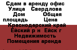 Сдам в аренду офис › Улица ­ Свердлова › Дом ­ 152 › Общая площадь ­ 90 › Цена ­ 500 - Краснодарский край, Ейский р-н, Ейск г. Недвижимость » Помещения аренда   